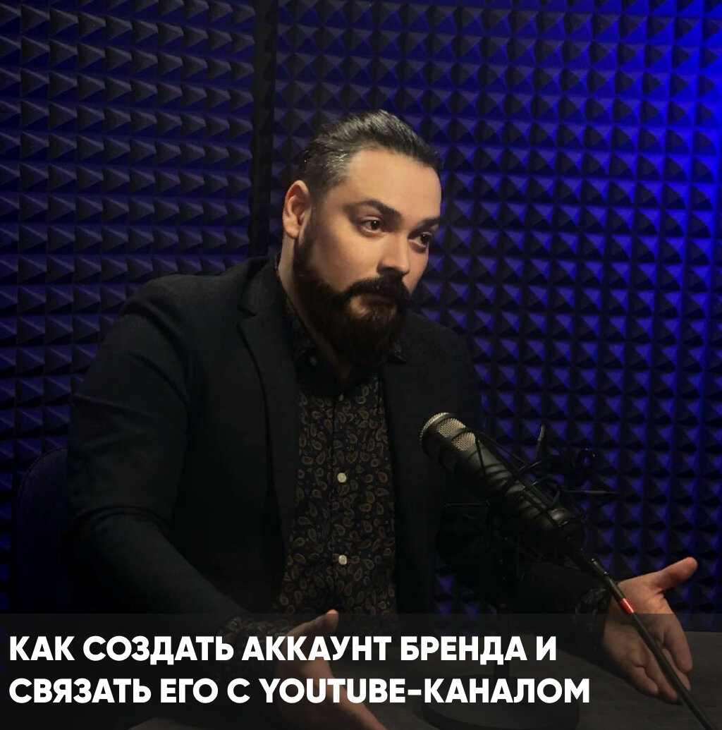  🔍 Проверка наличия аккаунта бренда
Первым делом, проверьте: не создан ли уже у вас аккаунт. Не теряйтесь, вот как это сделать:
1. Зайдите в аккаунт YouTube.
2. Нажмите на свою круглую иконку в правом верхнем углу.
3. Если видите "Добавить или удалить администраторов канала", то у вас уже есть аккаунт. Если "Создать канал", значит, его еще нет.

🚀 Создание аккаунта бренда
Если аккаунта еще нет, не беда! Создаем его:
1. Войдите в аккаунт YouTube.
2. Перейдите к списку каналов по ссылке: ссылка (https://www.youtube.com/channel_switcher).
3. Нажмите на "Создать канал" и заполните данные.

🔗 Связываем YouTube-канал с аккаунтом бренда
Процесс связи состоит из 6 шагов:
1. Заходим в настройки и выбираем "Связать канал с аккаунтом бренда".
2. Выбираем нужный канал.
3. Удаляем старую связь.
4. Устанавливаем связь с аккаунтом бренда.
5. Перемещаем канал.
6. Подтверждаем перемещение канала.

🎯 Почему это важно?
Создание аккаунта бренда дает множество преимуществ, включая безопасный доступ и удобное управление каналом.

🌈 Итоги
Создание аккаунта бренда и его связь с каналом — это простой шаг к улучшению вашего присутствия на YouTube. Действуйте пошагово, и успех обеспечен! 🚀🔥

Не забудьте добавить новое название и значок канала после перемещения! Успехов вам! 🌟
