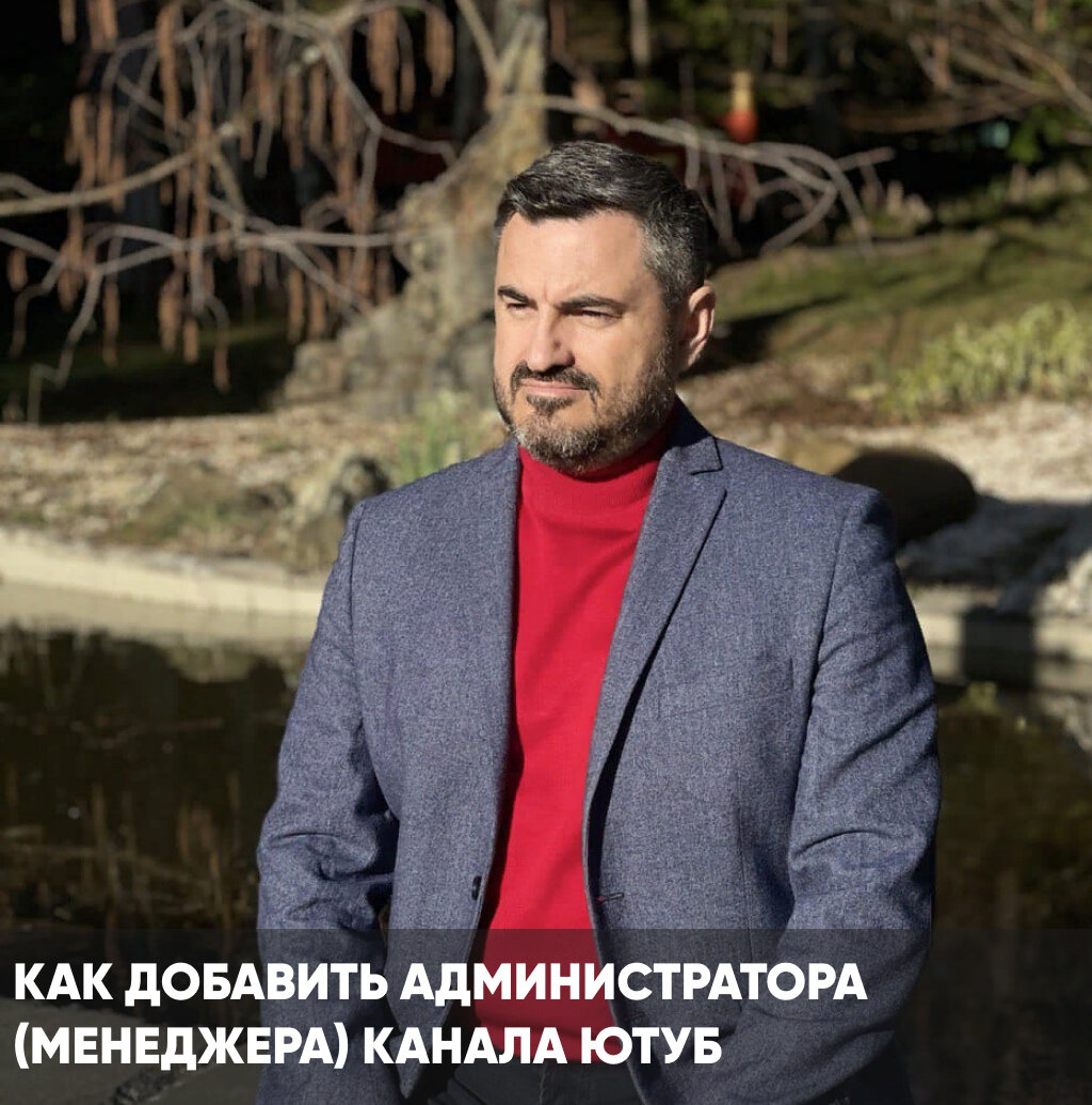 🤖 Типы YouTube-каналов
На YouTube существуют обычные каналы (связанные с личным аккаунтом Google) и каналы бренда. Давайте разберем, как открыть доступ в обоих случаях.

🎈 Открытие доступа в обычном канале YouTube
Процесс прост:
1. Зайдите в Творческую студию вашего канала.
2. Перейдите в раздел Настройки - Разрешения - Пригласить.
3. Добавьте email приглашаемого и выберите роль.

👥 Роли приглашенных:
- Менеджер
- Редактор
- Редактор с ограниченными правами
- Редактор субтитров
- Пользователь с правами просмотра
- Пользователь с ограниченными правами просмотра

🚪 Открытие доступа к каналу бренда
При работе с аккаунтом бренда, можно настроить разрешения в аккаунте или в Творческой студии. Обычно управление через студию более удобно.

🔗 Как добавить менеджера для аккаунта бренда
Другой вариант - дать доступ через настройки канала.

🔍 Проверка привязки аккаунта YouTube
Важно правильно настроить разрешения, чтобы дать доступ к нужным функциям, не открывая доступ ко всему аккаунту Google.

🛠 Как изменить роль или закрыть доступ?
Проще всего удалить доступ или изменить роль, следуя указаниям на экране.

💬 Вопросы и обратная связь
Если у вас возникли вопросы, задавайте их в комментариях. Мы всегда готовы помочь! 💪🚀

🌟 Подведем итоги
Открыть доступ к управлению YouTube-каналом легко и безопасно. Следуйте нашим шагам и у вас всё будет на высоте!
