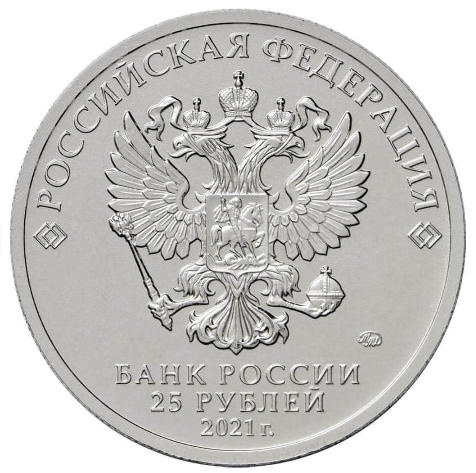 Аверс монеты 25 рублей 2021 г. 
