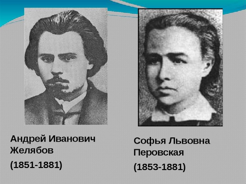  л. Желябов перовская организация.  желябов.  перовская, а. Желябов перовская организация.