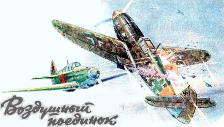 Воздушный поединок. Рисунок их журнала "Авиация и космонавтика", 1987 г., №3