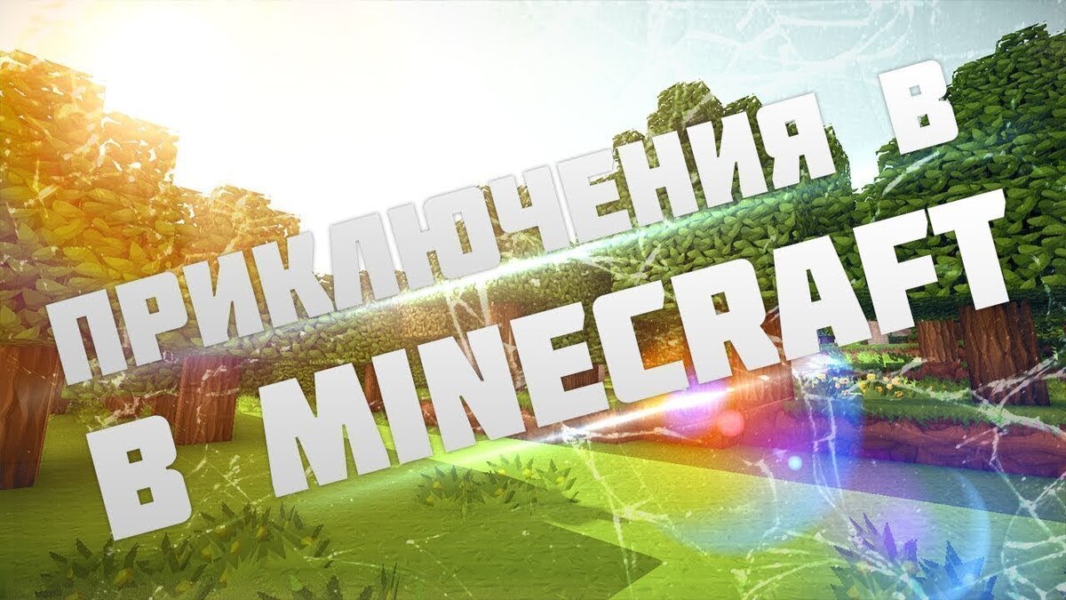 Minecraft | Статьи и посты | Дзен