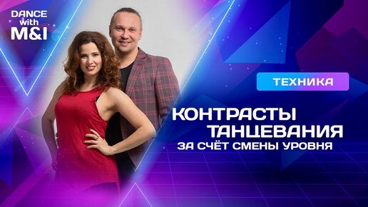 Контрасты танцевания Хастла за счёт смены уровня.