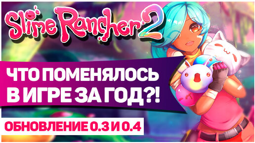 SLIME RANCHER 2: ЧТО ДОБАВИЛИ В ИГРУ ЗА ПОСЛЕДНИЙ ГОД?!