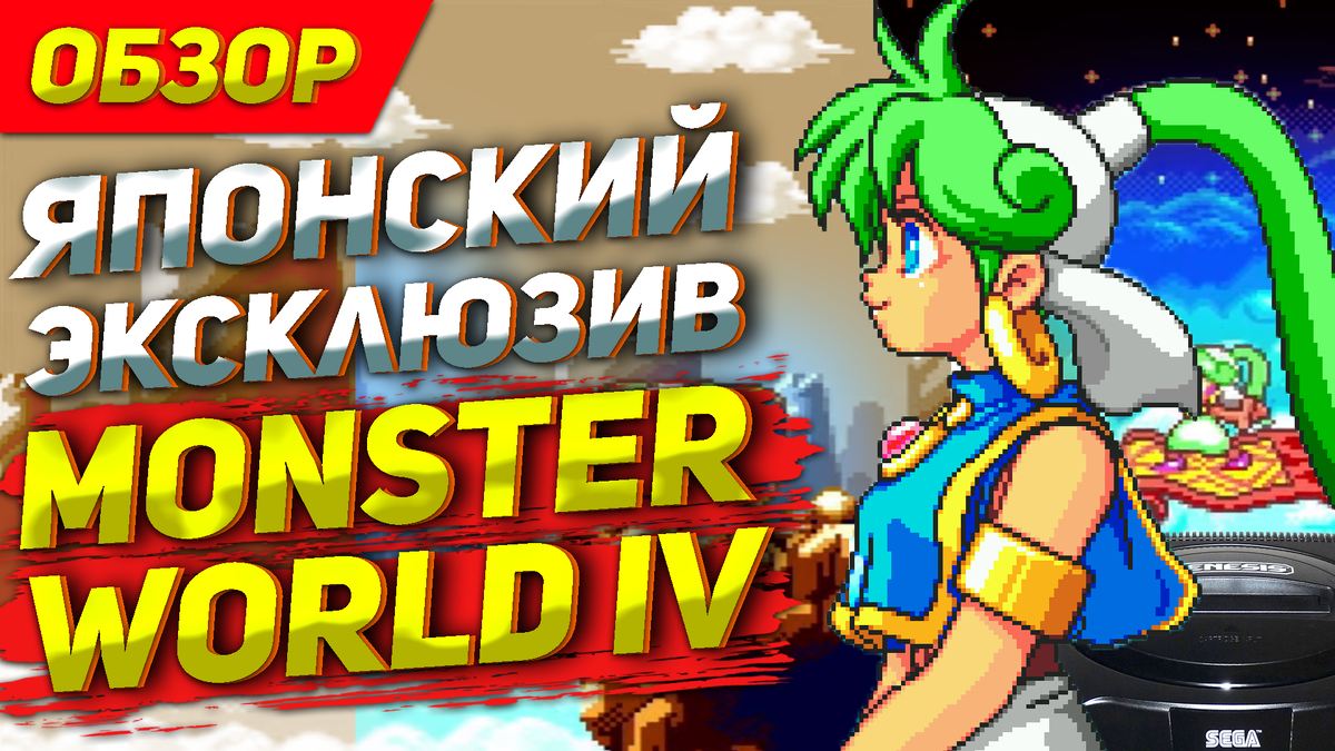 Эксклюзив на японской Сега Мега Драйв Monster World IV | ИГРЫ 80 ЛВЛ | Дзен