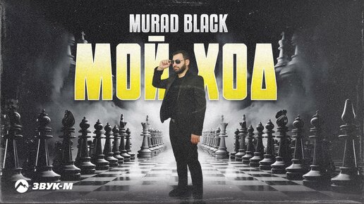 Murad Black - Мой ход | Премьера трека 2024