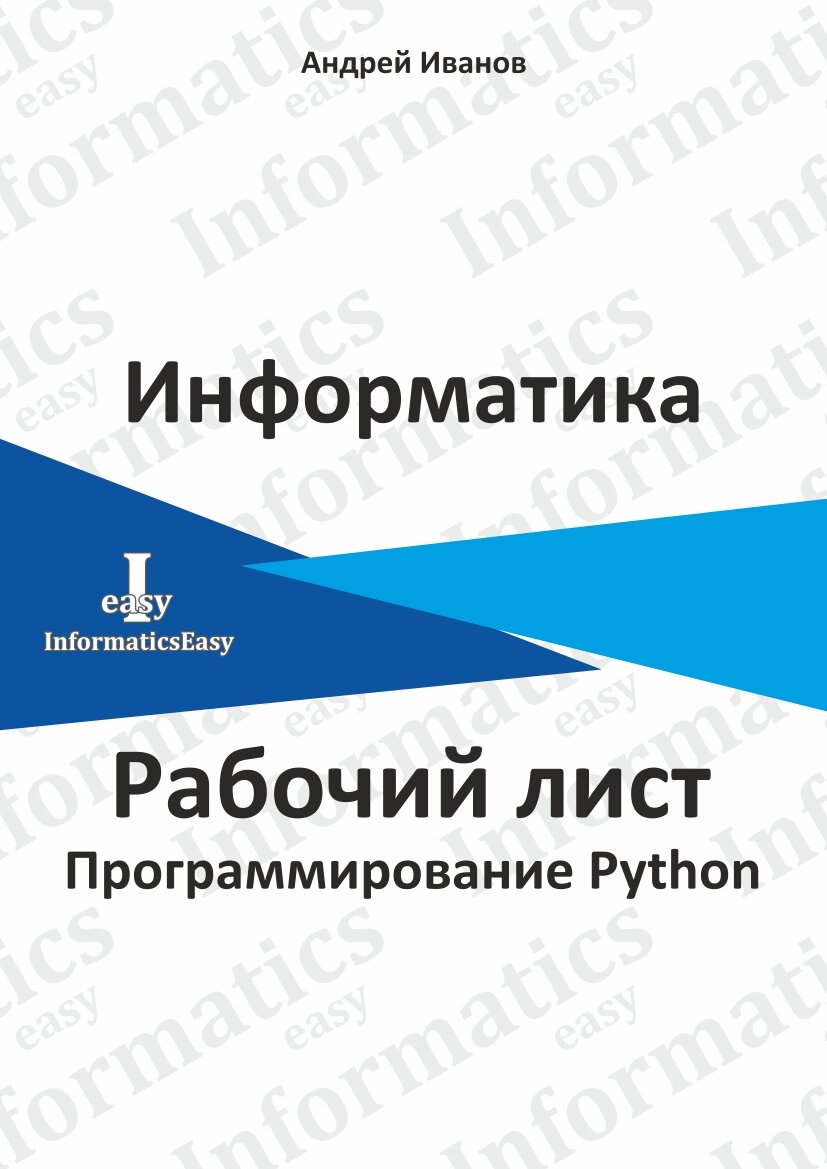 Программирование на Python - Рабочие листы для учителей и учащихся. |  InformaticsEasy | Дзен