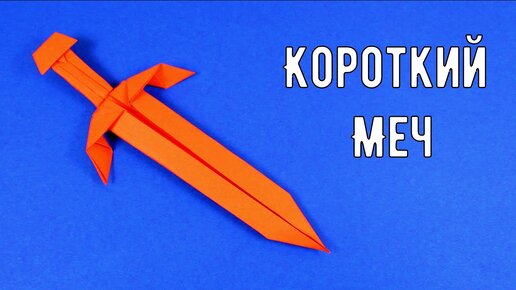 Как сделать из бумаги меч (Origami Sword) — Video | VK