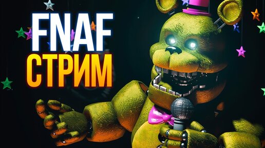 FNAF СТРИМ ⭐ КТО ЛЮБИТ ФНАФЕЦ?