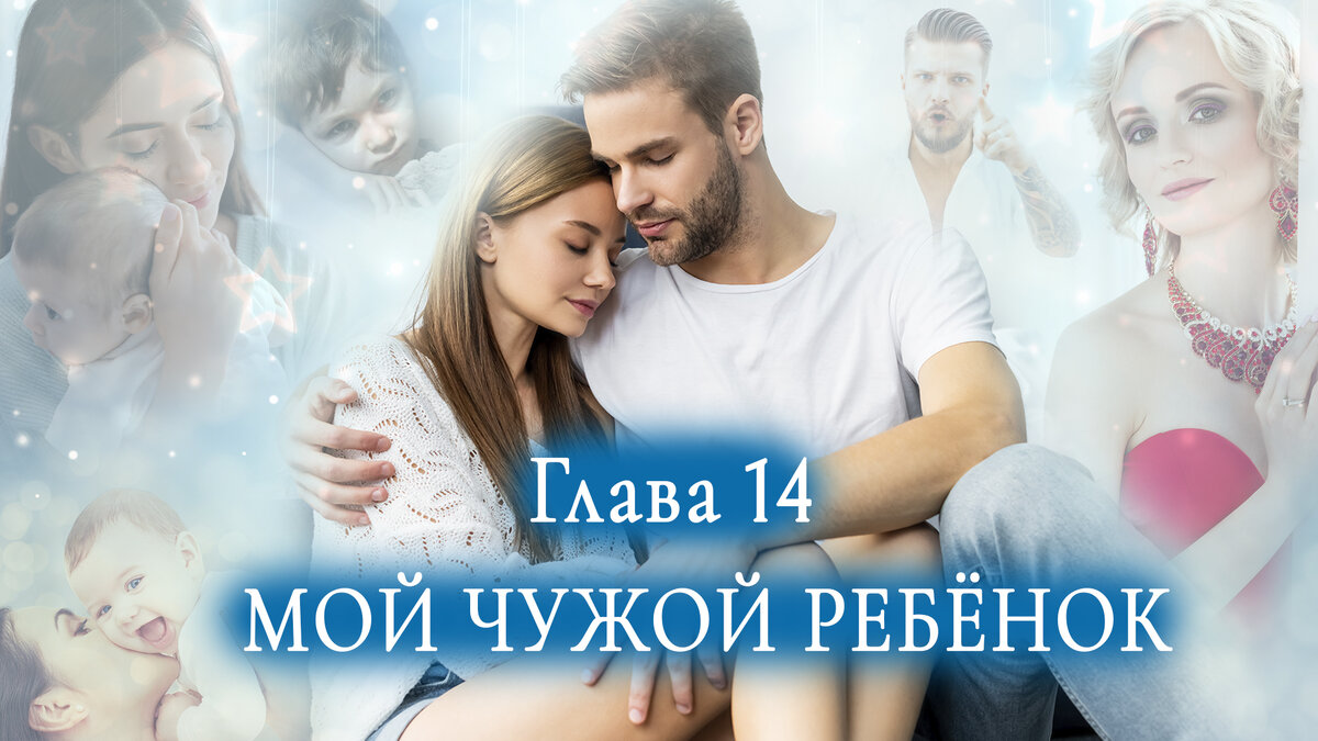 Мой чужой ребенок. Глава 14 | Авторские повести | Дзен