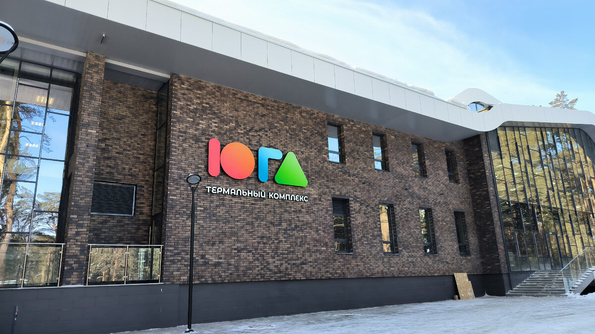 Термальный комплекс ЮГА.