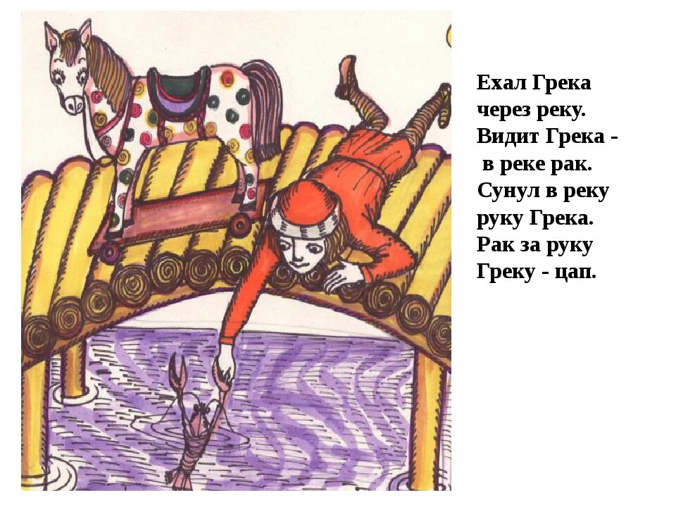 скороговорки. Кто такой кто такой грека, который ехал через реку?