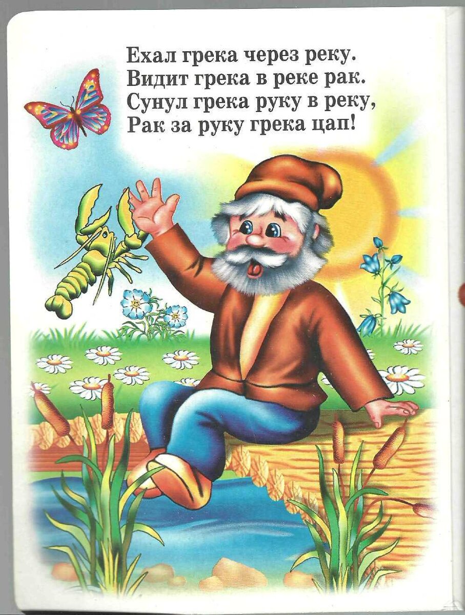 Ехал грека через реку картинка. Ехал грека через реку полная. Ехал грека через реку полная. Скороговорка ехал грека. Сунул грека руку в реку скороговорка.
