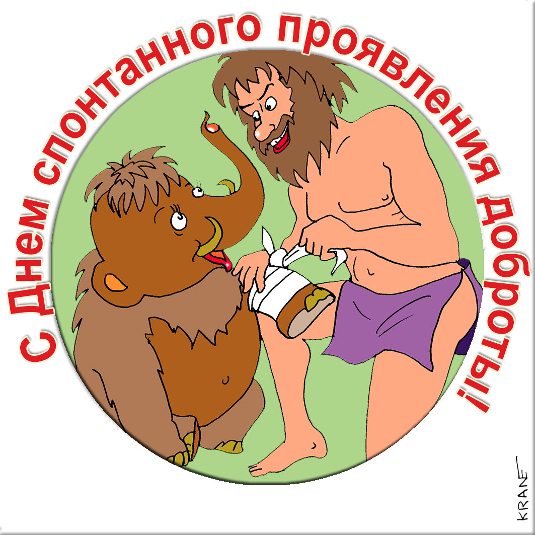 праздничные открытки с юмором про доброту