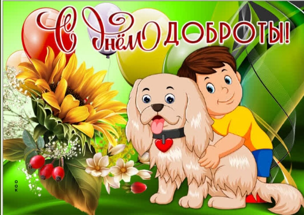 С днём Доброты