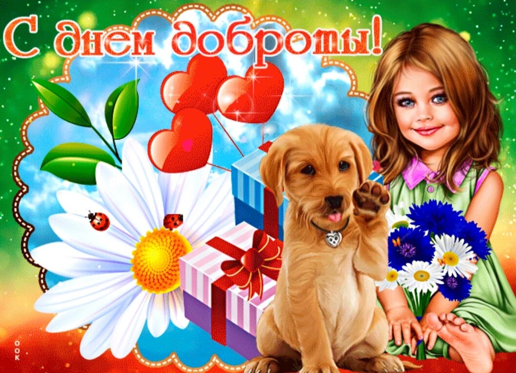 Желаю счастья и добра вам милые друзья