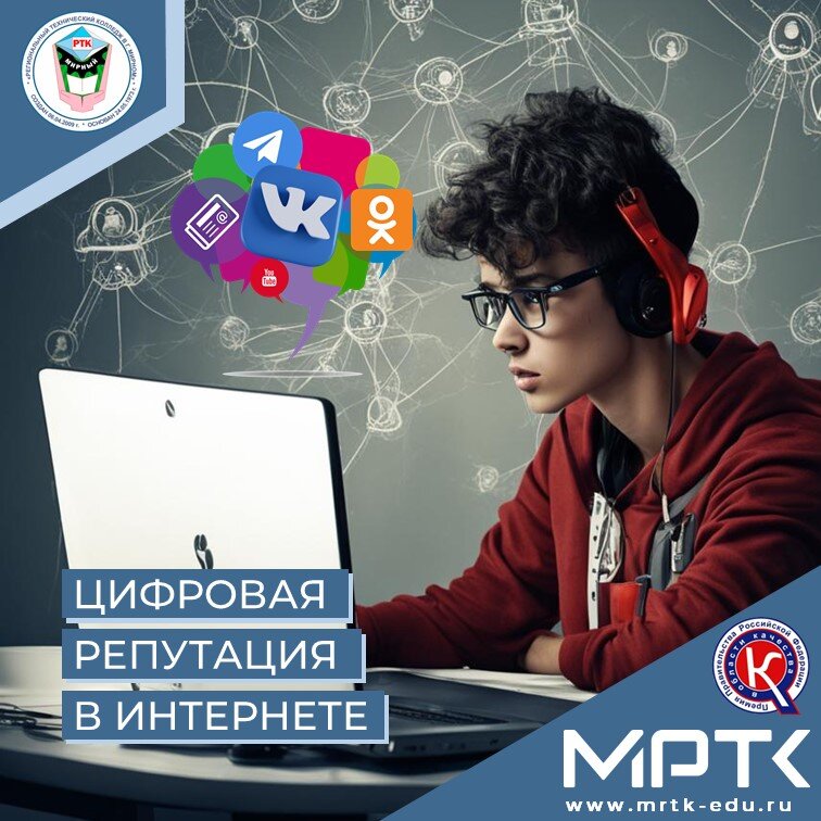 Памятка для студентов МРТК: «Основные советы по защите цифровой репутации».