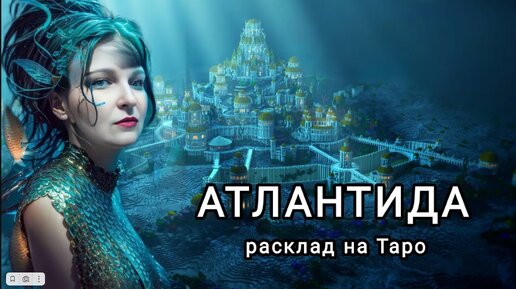 Тайны затонувшей Атлантиды. Расклад на картах Таро.