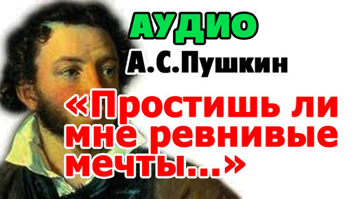 Пушкин простишь ли
