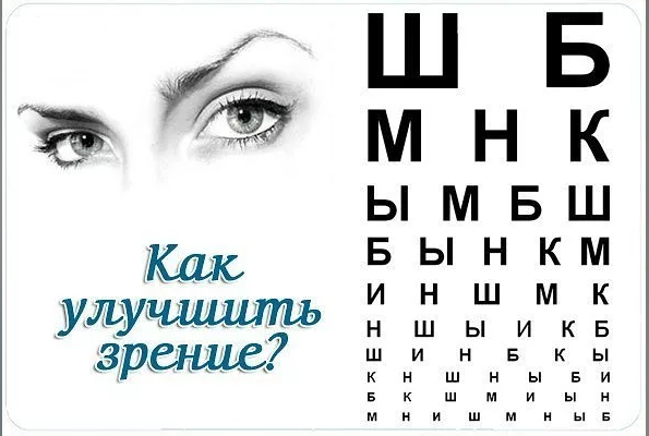 Как вернуть зрение без операций и очков. Как улучшить зренизрение. Как улучшить зрение. Как установить зрение. Как улучшить зрение в домашних условиях.