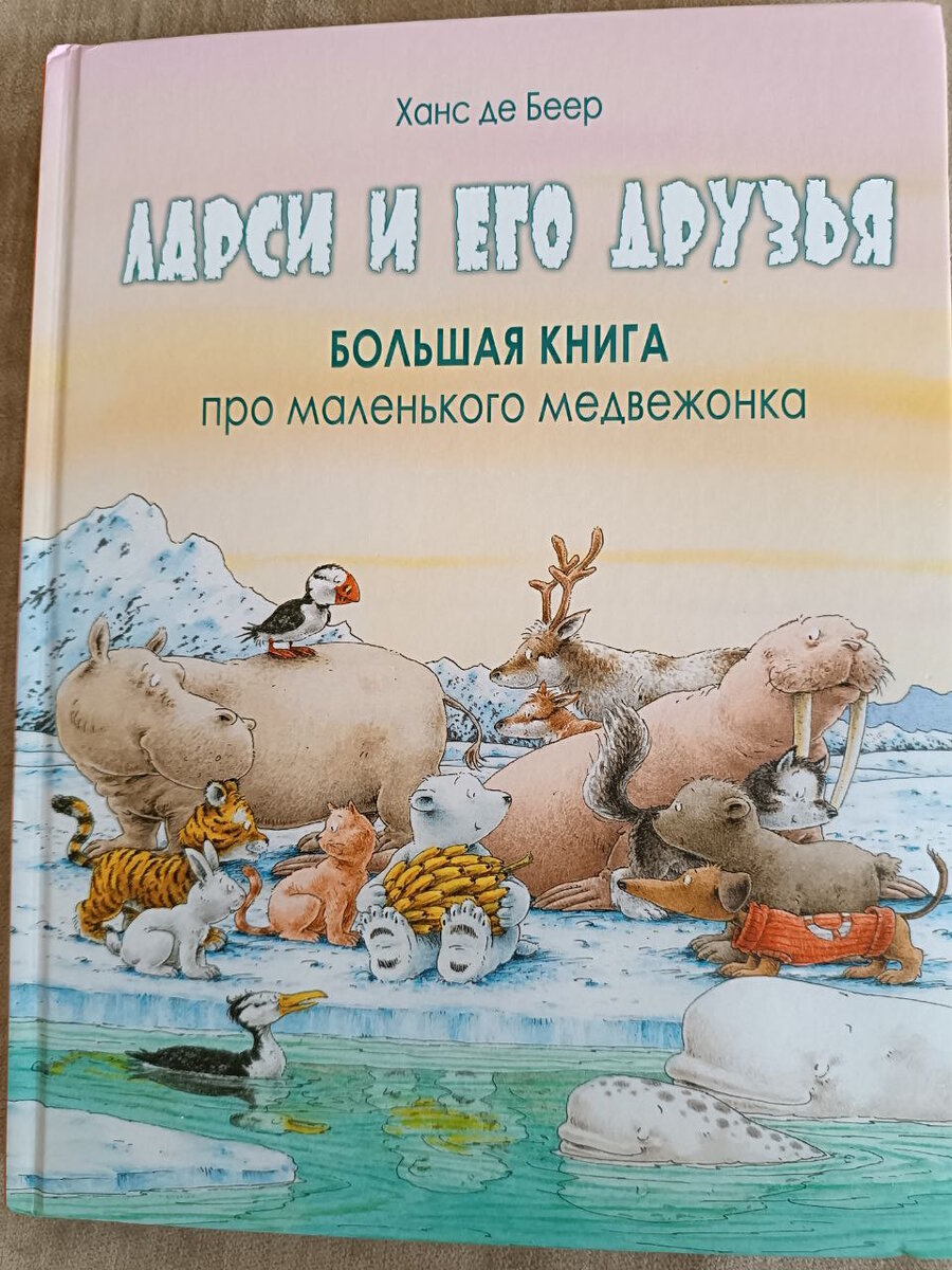 Ханс де Беер - Ларси и его друзья. Большая книга про маленького медвежонка