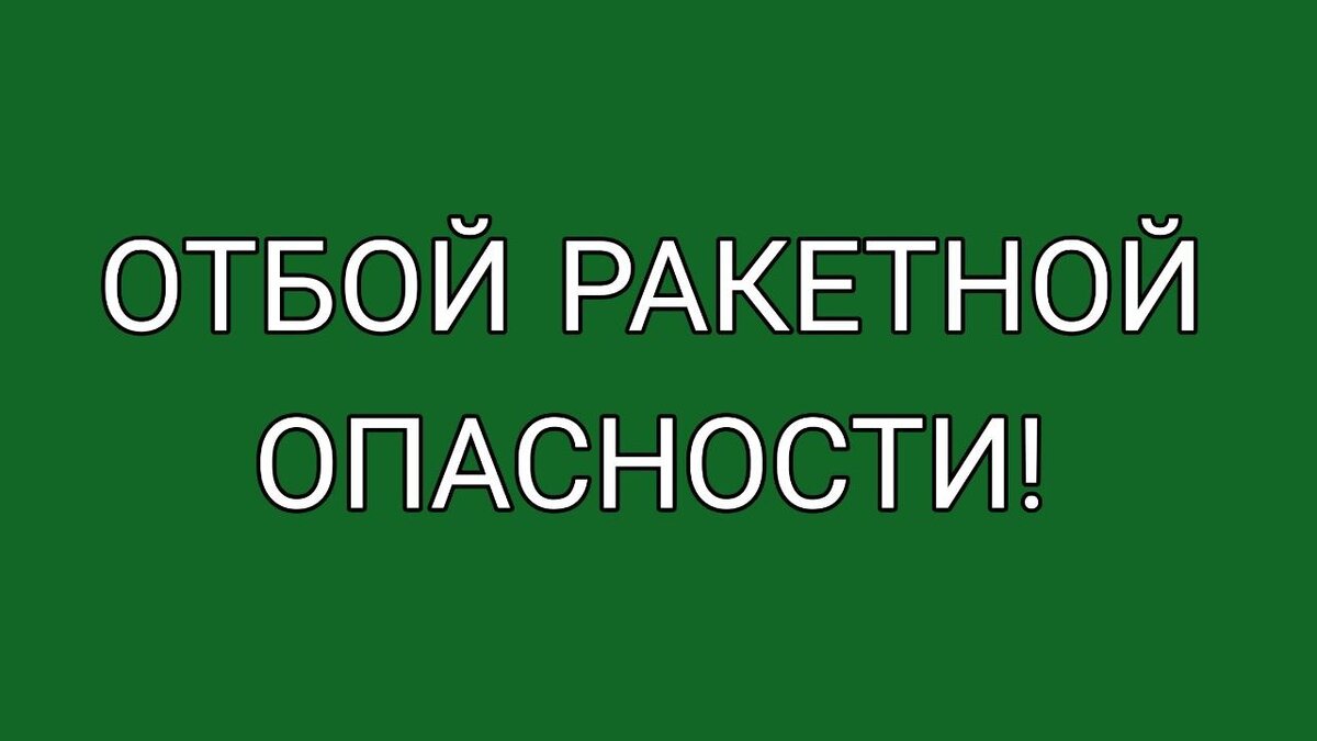 отбой ракетной опасности в белгороде