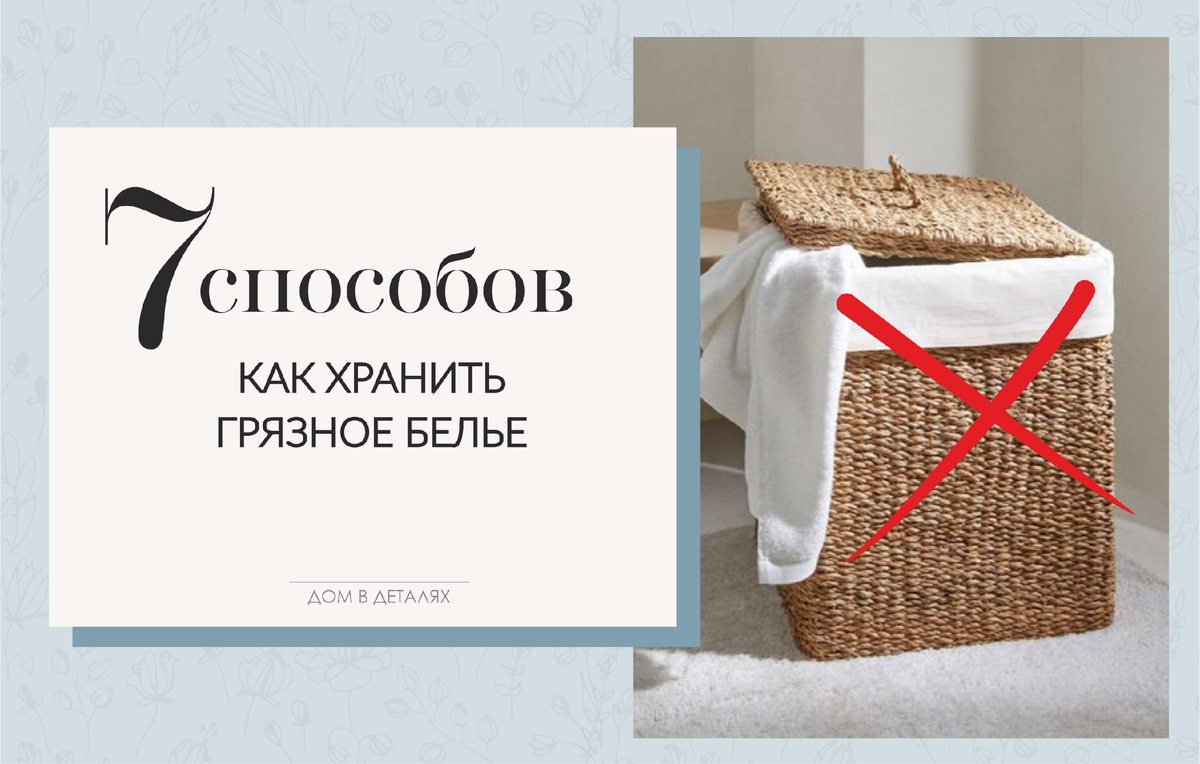 Плетеные корзины для грязного белья