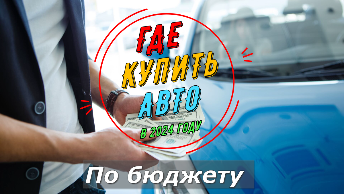 Покупка АВТО под ЛЮБОЙ бюджет. До 2-2.5 млн. рублей. | АвтоВоз | Дзен