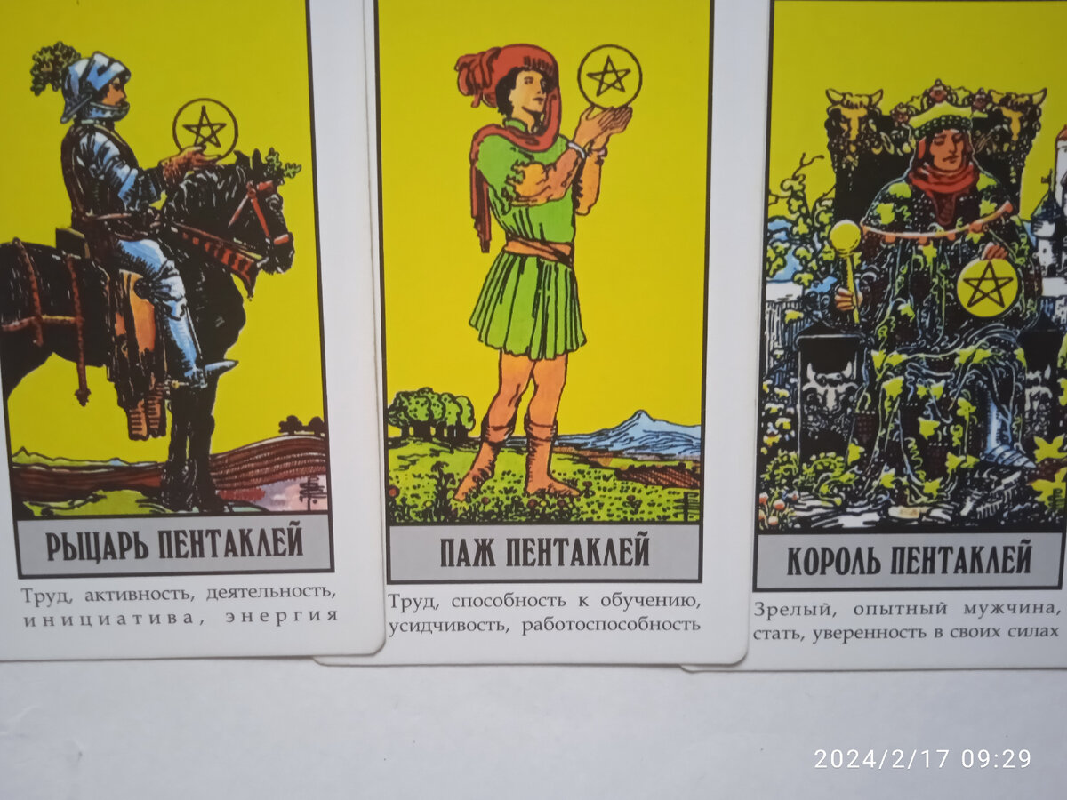 Карты: Рыцарь Пентаклей, Паж Пентаклей, Король Пентаклей Фото автора. 