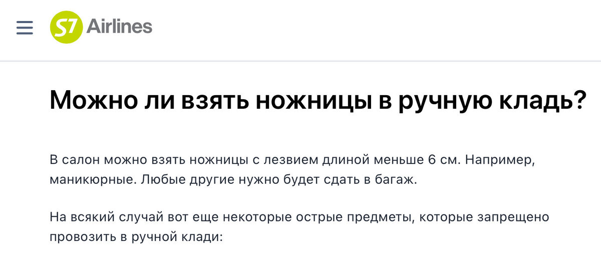 На сайте авиакомпании S7 указано, что в ручную кладь можно взять маникюрные ножницы длиной до шести сантиметров. Источник: S7 Airlines
