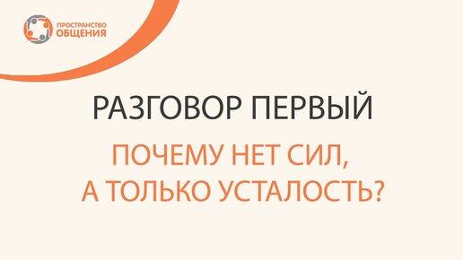 Почему нет сил, а только усталость? Разговоры о ресурсах семьи