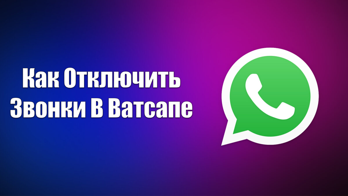 как отключить сквозное шифрование в ватсапе | Дзен