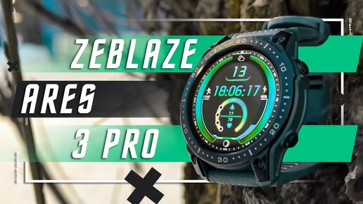 ТОП ЗА 1800 Р 🔥 УМНЫЕ ЧАСЫ Zeblaze Ares 3 Pro SPO2 ДАВЛЕНИЕ ! ПУЛЬС ОНИ ВООБЩЕ РАБОТАЮТ ?