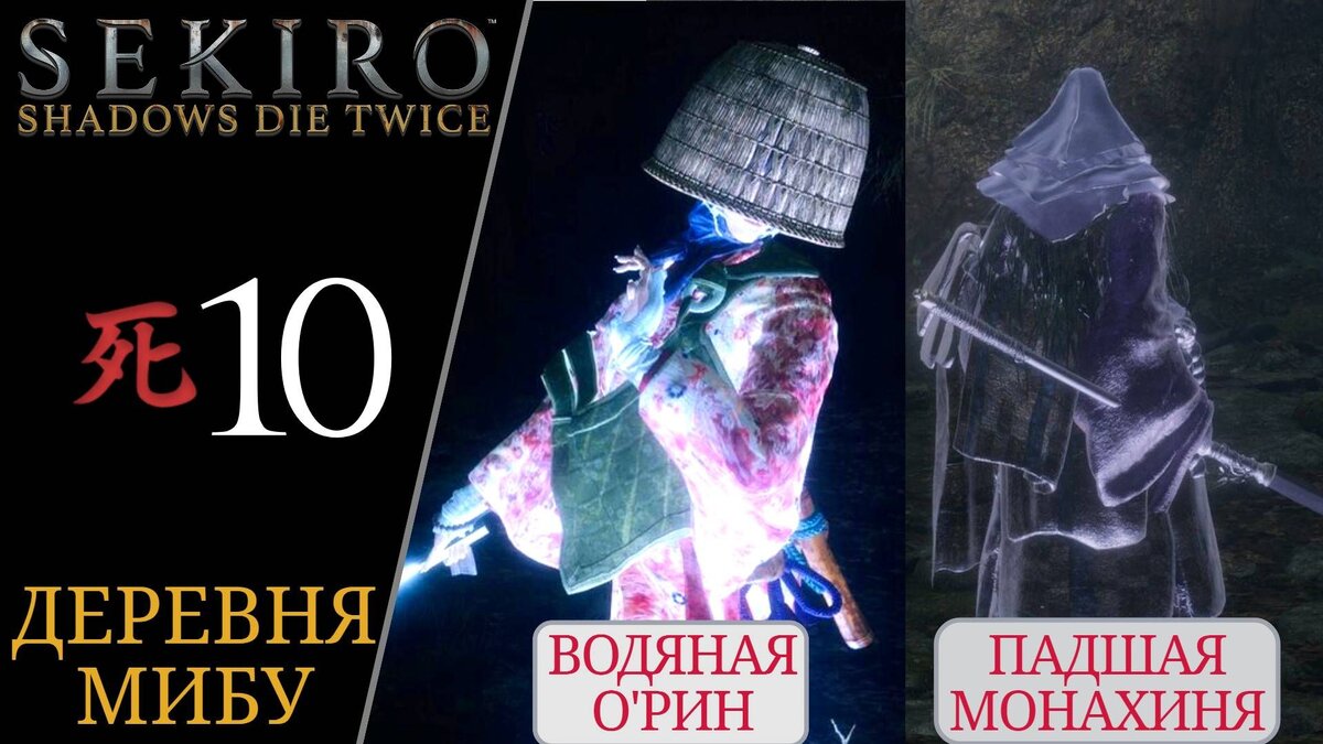 👤 Прохождение Sekiro Shadows Die Twice #10 Водяная Орин, Падшая монахиня | Секиро