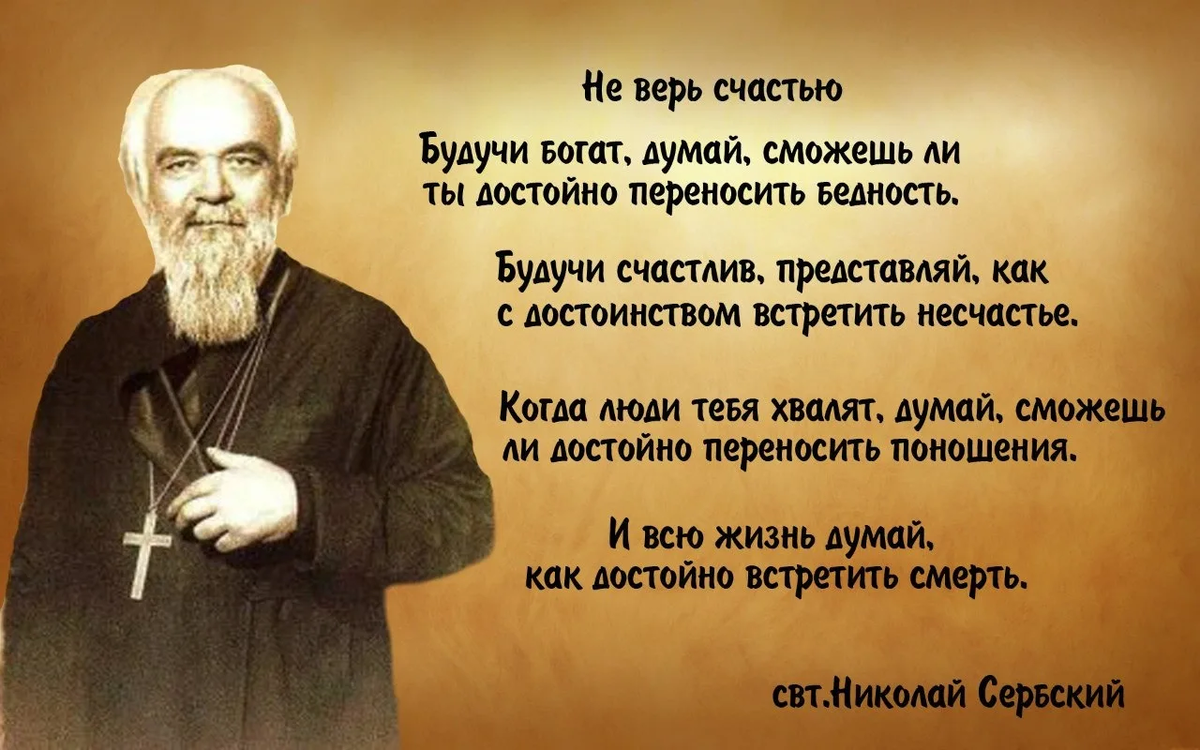Несчастье принимать. Православные афоризмы о смысле жизни. Святые о счастье. Цитаты о счастье православные. Высказывания святых отцов о счастье.