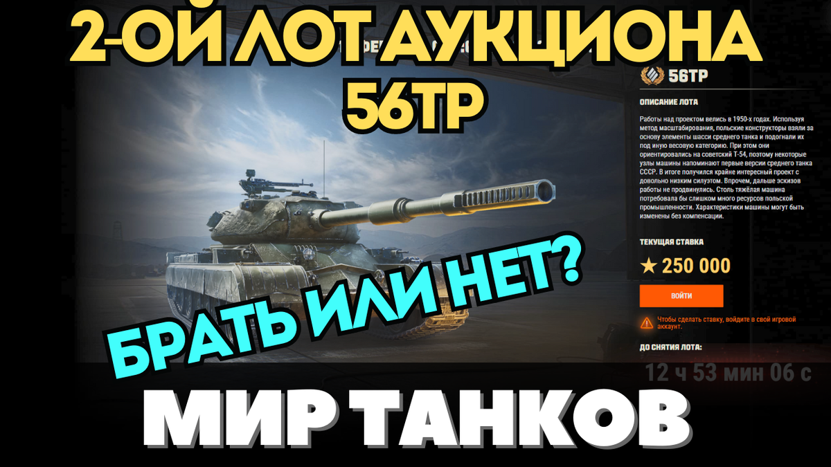 Второй лот аукциона в Мире Танков