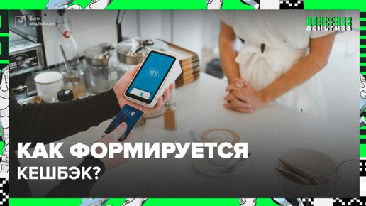 Как формируется кешбэк