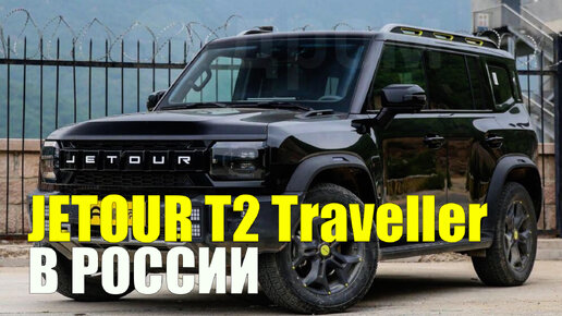 Китайский ДЖИП Jetour T2 в России. ЧТО ЭТО? Tank300 и Крузак больше не нужен?