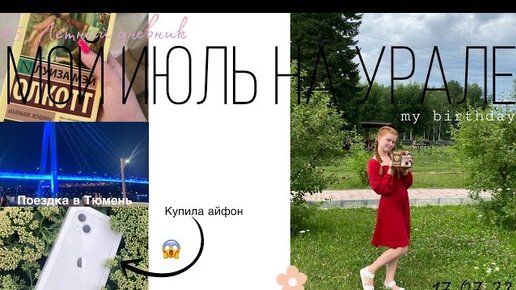 #5 летний дневник✨ Мой июль на Урале / мой др🎂/ купили айфон 13🫣❤️