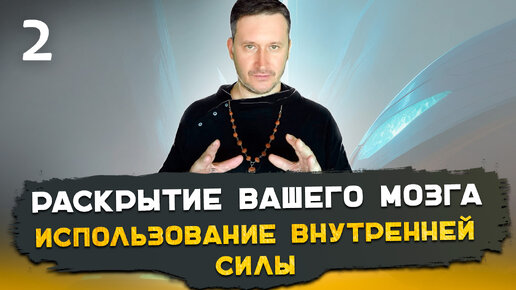 2. Тайны саморегуляции. Использование внутренней силы, методы внушения. Часть 2. Алексей Мередов