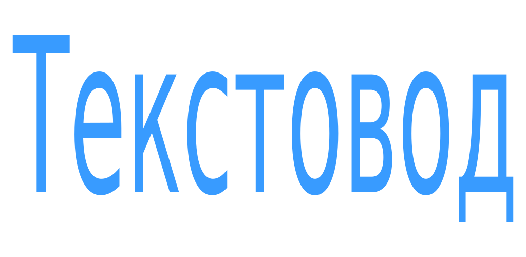 Textovod unique. Текстовод. textovod. текстовод проверить. текстовод.ру.