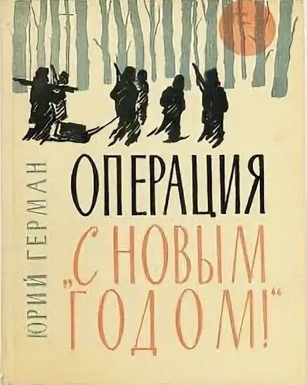 Обложка книги Юрия Германа