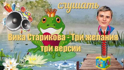 старековавикатрижелание. лягушка три желания вика старикова. старековавикатрижелание. вика старикова три желания премьера клипа 2019. вика старикова три желания.