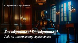 Что не так с современным образованием? Как и где сегодня обучаться?