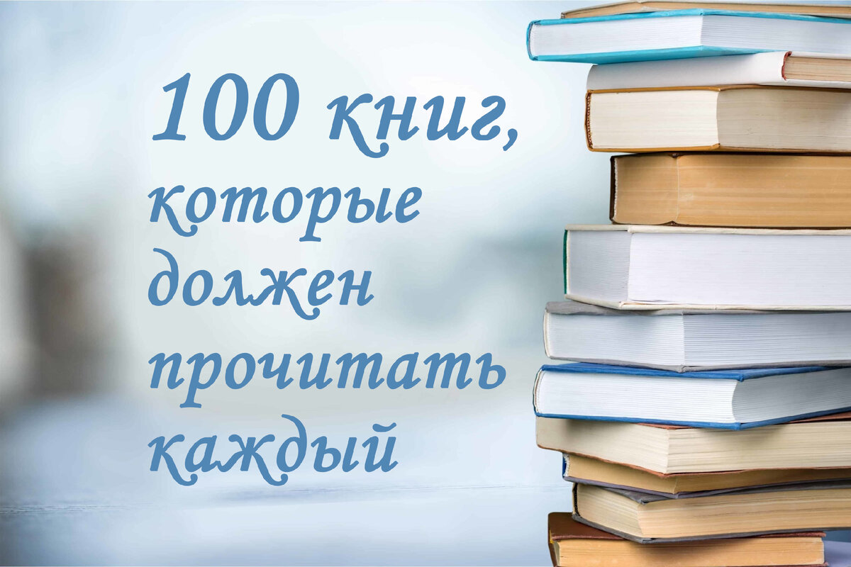 100 книг, которые должен прочитать каждый | 🌼ЛедиЧудо🌼 | Дзен