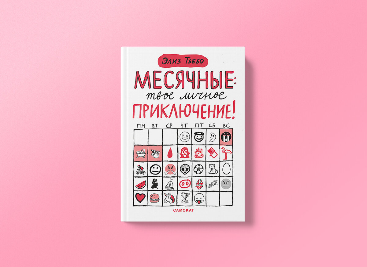 Иногда перед месячными в тебя словно вселяется демон». Отрывок книги « Месячные — твое личное приключение» | НЭН – Нет, это нормально | Дзен