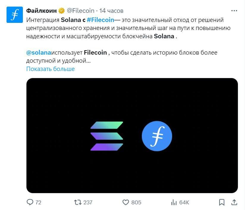 Solana и Filecoin объявили 
о сотрудничестве, что стало важным событием в индустрии блокчейнов. Будучи двумя ведущими игроками в этой сфере, их партнерство сигнализирует о переходе к более надежным и децентрализованным решениям для хранения данных.

Solana намерена получить 
выгоду от возможностей децентрализованного хранения Filecoin для укрепления своей инфраструктуры блокчейна
Партнерство положительно 
повлияло на FIL, ведь цена монеты выросла на 10% за последние 24 часа. Тем не менее SOL борется с сопротивлением 120$