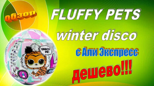 FLUFFY PETS winter disco ОБЗОР посылка с Али ЛОЛ СЮРПРИЗ lol surprise PETS