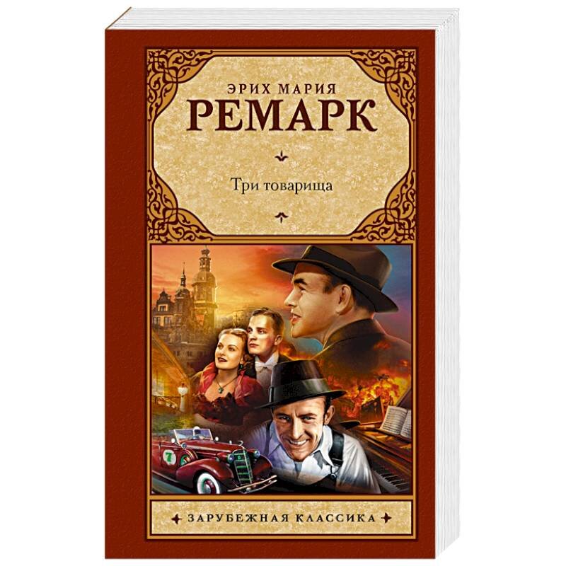 Пример обложки романа "Три товарища" Эриха Марии Ремарка.