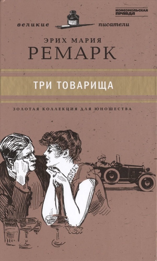 Пример обложки романа "Три товарища" Эриха Марии Ремарка.